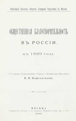 [Подносной экземпляр]. Юбилейная выставка состоящаго под покровительством Государыни Императрицы Общества поощрения трудолюбия в Москве. 1888 г. [В 3 ч. Ч. 1-2]. М.: Т-во «Печатня С.П. Яковлева», 1889.